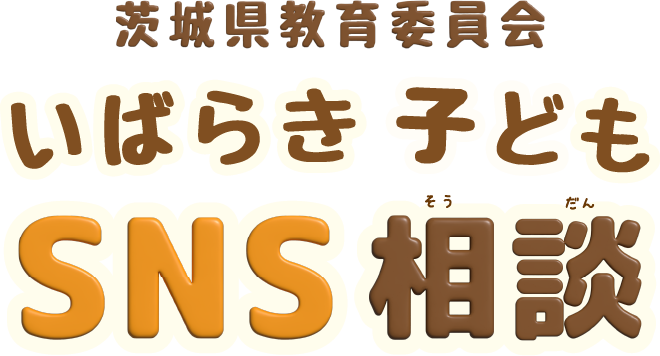 茨城県教育委員会 いばらき子どもSNS相談